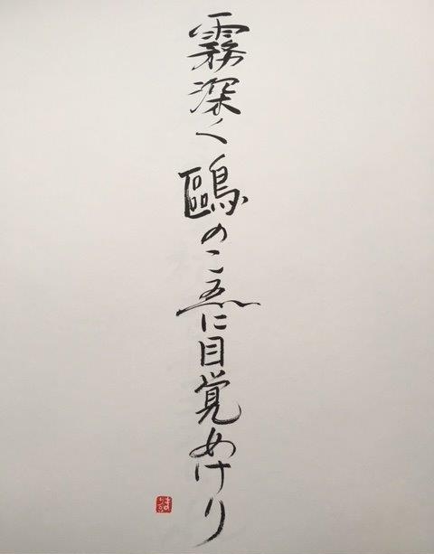 Dense Fog calligraphy by Mariko Hara